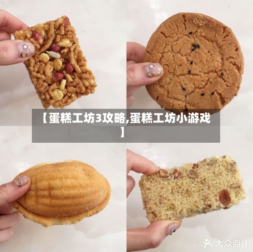 【蛋糕工坊3攻略,蛋糕工坊小游戏】-第1张图片