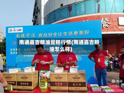 南通嘉吉粮油豆粕行情(南通嘉吉粮油怎么样)-第1张图片