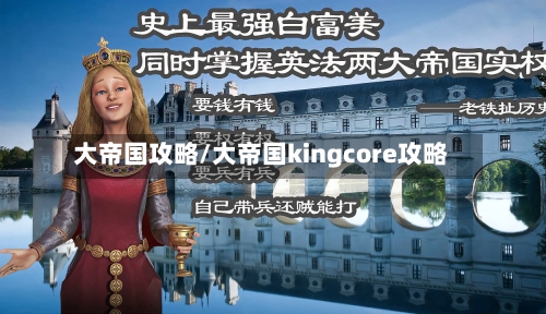大帝国攻略/大帝国kingcore攻略-第1张图片