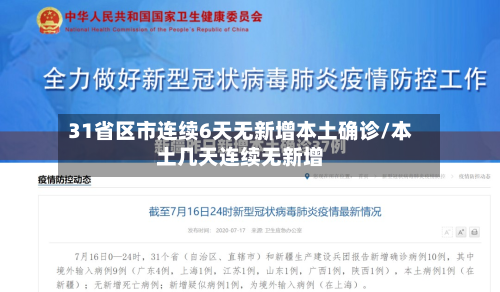 31省区市连续6天无新增本土确诊/本土几天连续无新增-第1张图片
