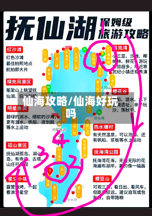仙海攻略/仙海好玩吗-第2张图片