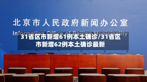 31省区市新增61例本土确诊/31省区市新增62例本土确诊最新-第1张图片