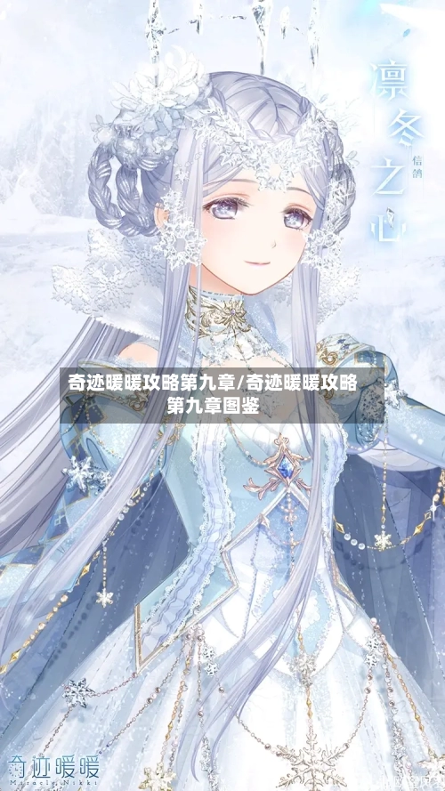 奇迹暖暖攻略第九章/奇迹暖暖攻略第九章图鉴-第1张图片