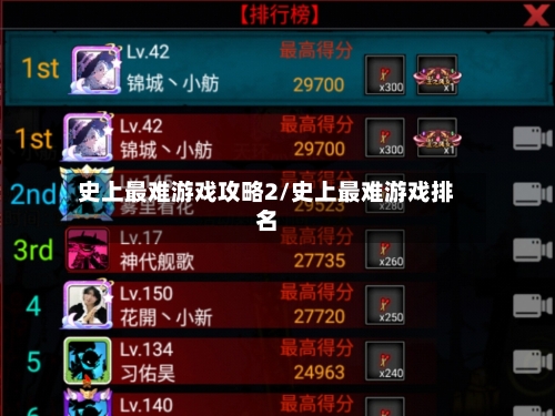 史上最难游戏攻略2/史上最难游戏排名