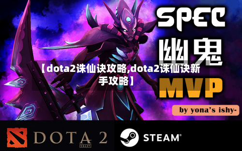 【dota2诛仙诀攻略,dota2诛仙诀新手攻略】
