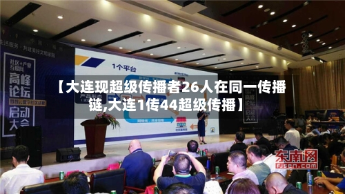 【大连现超级传播者26人在同一传播链,大连1传44超级传播】-第1张图片