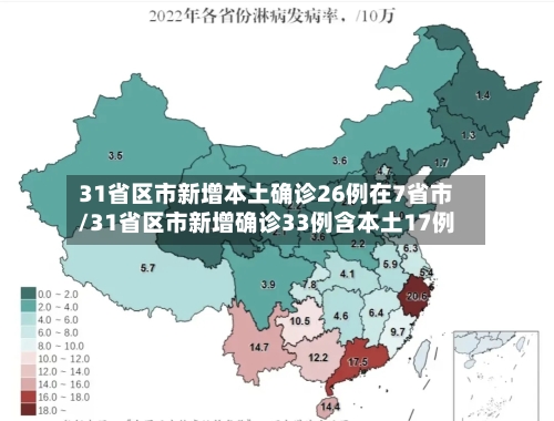 31省区市新增本土确诊26例在7省市/31省区市新增确诊33例含本土17例