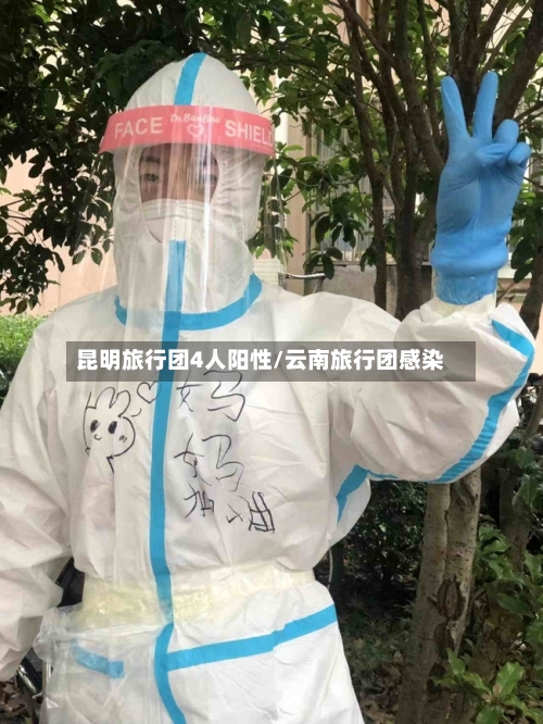 昆明旅行团4人阳性/云南旅行团感染
