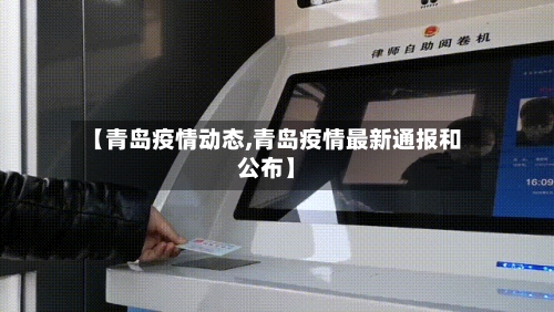 【青岛疫情动态,青岛疫情最新通报和公布】-第1张图片