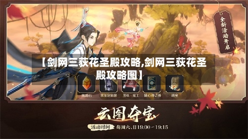 【剑网三荻花圣殿攻略,剑网三荻花圣殿攻略图】-第1张图片