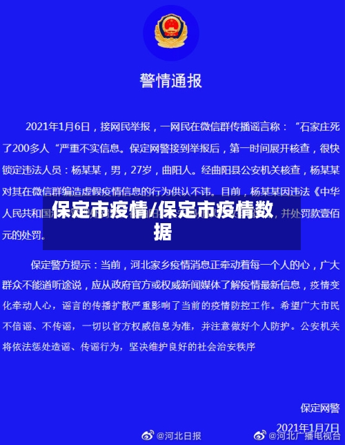 保定市疫情/保定市疫情数据-第1张图片