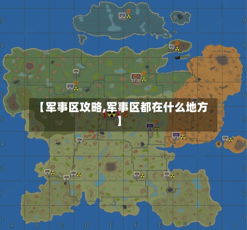 【军事区攻略,军事区都在什么地方】
