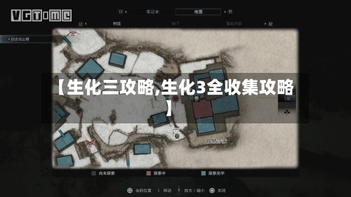 【生化三攻略,生化3全收集攻略】
