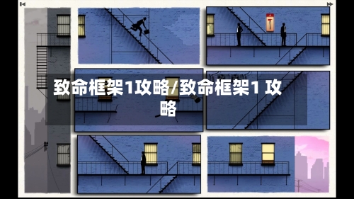 致命框架1攻略/致命框架1 攻略-第1张图片