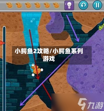 小鳄鱼2攻略/小鳄鱼系列游戏-第1张图片
