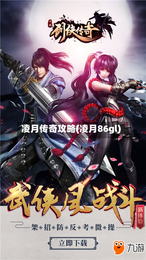 凌月传奇攻略(凌月86gl)