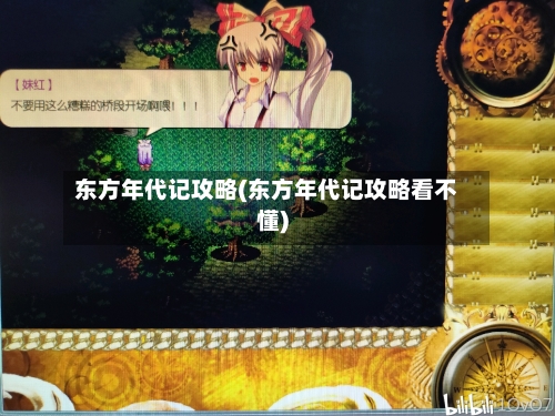 东方年代记攻略(东方年代记攻略看不懂)-第1张图片