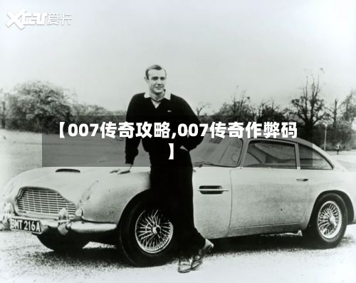 【007传奇攻略,007传奇作弊码】-第1张图片