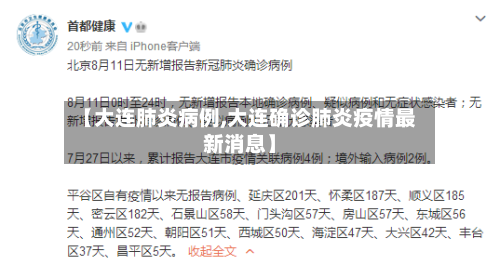 【大连肺炎病例,大连确诊肺炎疫情最新消息】-第1张图片