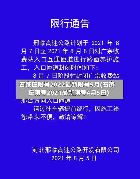 石家庄限号2022最新限号5月(石家庄限号2021最新限号4月5日)-第1张图片