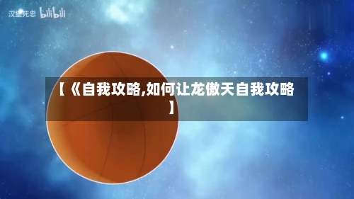 【《自我攻略,如何让龙傲天自我攻略】-第1张图片