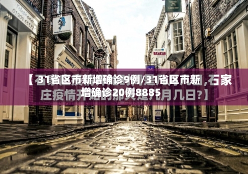 31省区市新增确诊9例/31省区市新增确诊20例8885-第1张图片