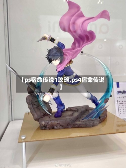 【ps宿命传说1攻略,ps4宿命传说】-第1张图片