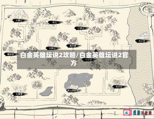 白金英雄坛说2攻略/白金英雄坛说2官方-第1张图片