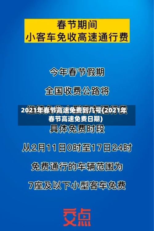 2021年春节高速免费到几号(2021年春节高速免费日期)-第1张图片