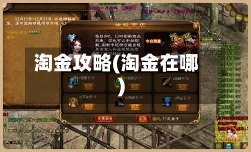 淘金攻略(淘金在哪)-第1张图片