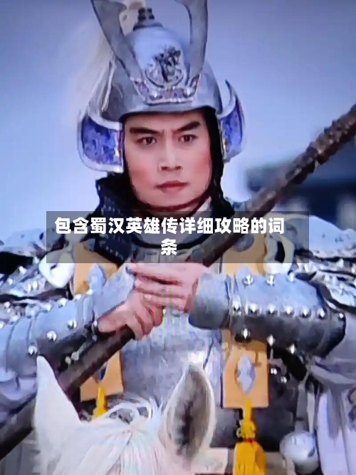 包含蜀汉英雄传详细攻略的词条-第1张图片