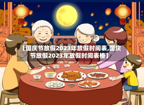 【国庆节放假2023年放假时间表,国庆节放假2023年放假时间表格】-第1张图片