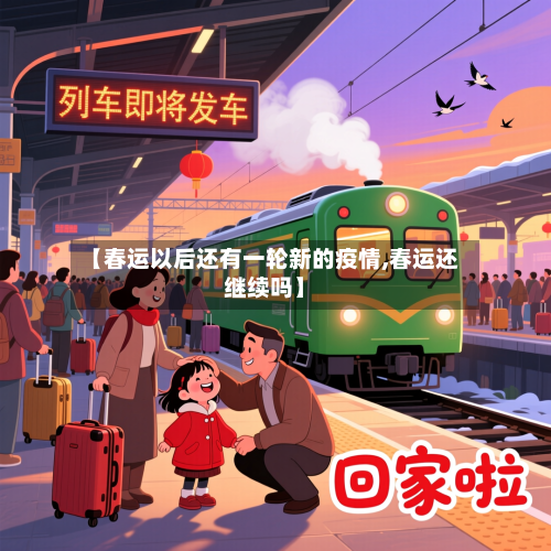 【春运以后还有一轮新的疫情,春运还继续吗】-第1张图片