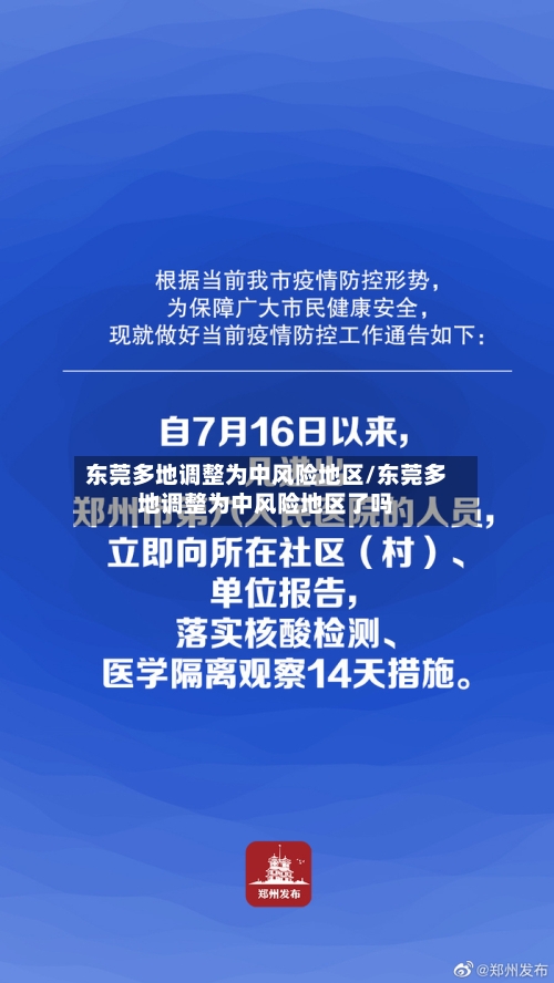 东莞多地调整为中风险地区/东莞多地调整为中风险地区了吗-第1张图片