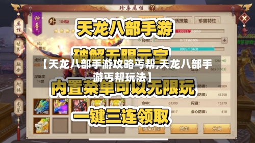 【天龙八部手游攻略丐帮,天龙八部手游丐帮玩法】-第1张图片