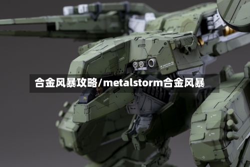 合金风暴攻略/metalstorm合金风暴-第1张图片