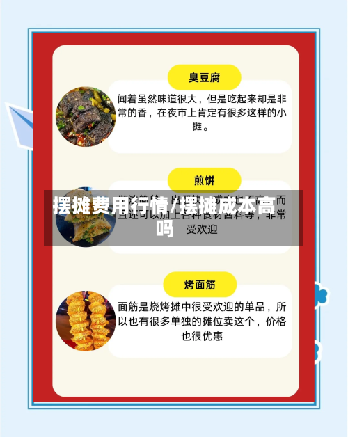 摆摊费用行情/摆摊成本高吗-第1张图片