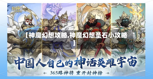 【神魔幻想攻略,神魔幻想圣石小攻略】-第1张图片