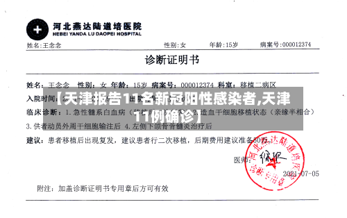 【天津报告11名新冠阳性感染者,天津11例确诊】-第1张图片
