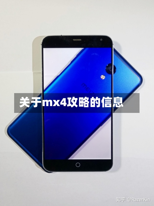 关于mx4攻略的信息-第1张图片