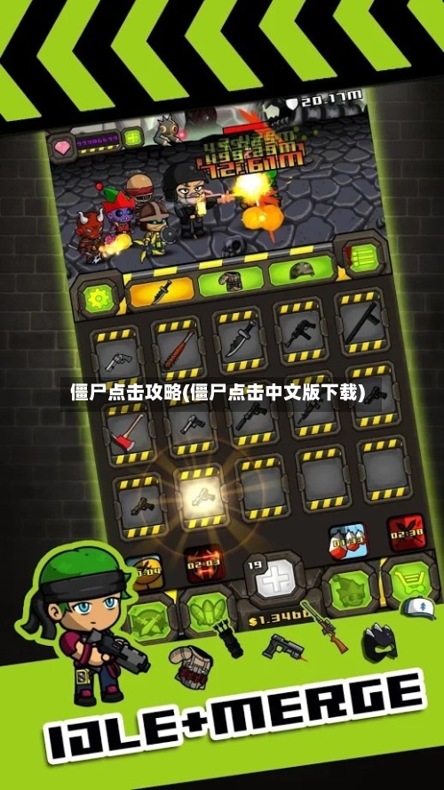 僵尸点击攻略(僵尸点击中文版下载)-第1张图片
