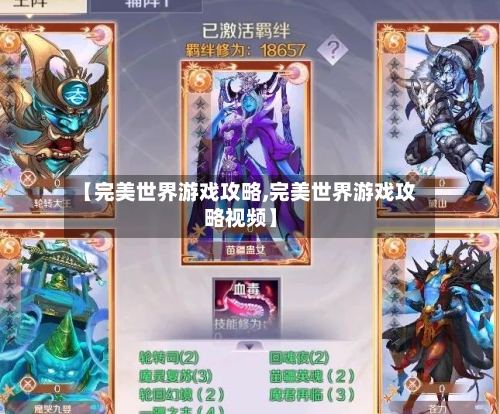 【完美世界游戏攻略,完美世界游戏攻略视频】-第1张图片