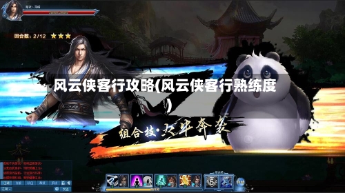 风云侠客行攻略(风云侠客行熟练度)-第1张图片