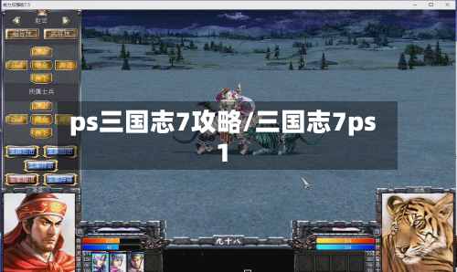 ps三国志7攻略/三国志7ps1-第1张图片