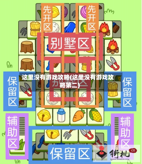 这里没有游戏攻略(这里没有游戏攻略第二)-第1张图片