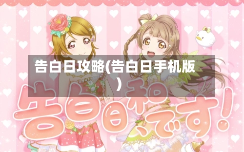 告白日攻略(告白日手机版)-第1张图片