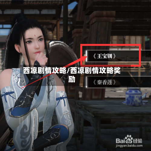 西凉剧情攻略/西凉剧情攻略奖励-第1张图片