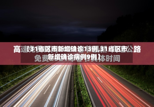 【31省区市新增确诊13例,31省区市新增确诊病例9例】-第1张图片