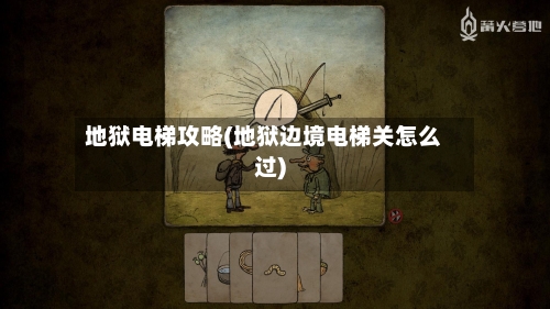 地狱电梯攻略(地狱边境电梯关怎么过)-第1张图片