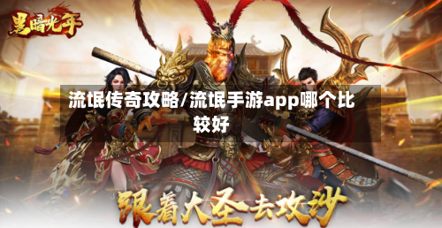 流氓传奇攻略/流氓手游app哪个比较好-第1张图片
